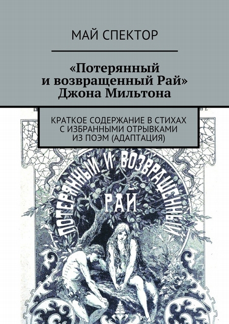 «Потерянный и возвращенный Рай» Джона Мильтона