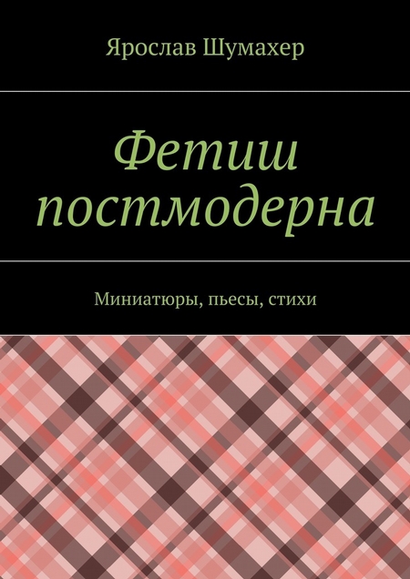 Фетиш постмодерна