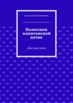 Памятник капитанской дочке