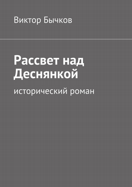 Рассвет над Деснянкой