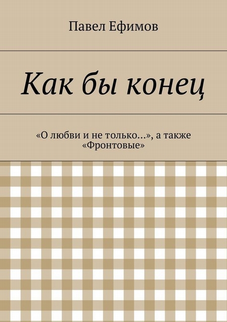 Как бы конец. «О любви и не только…», а также «Фронтовые»