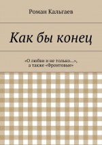 Как бы конец. «О любви и не только…», а также «Фронтовые»