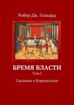 Бремя власти. Том 1. Сказания о Корнваллисе