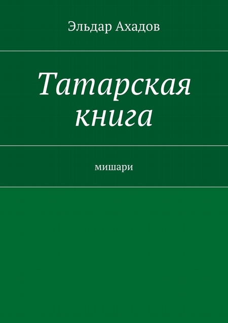 Татарская книга