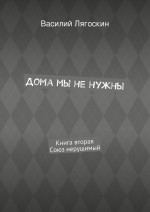 Дома мы не нужны. Книга вторая. Союз нерушимый