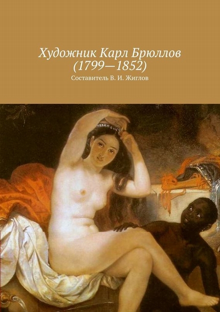 Художник Карл Брюллов (1799 – 1852)