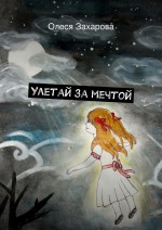 Улетай за мечтой