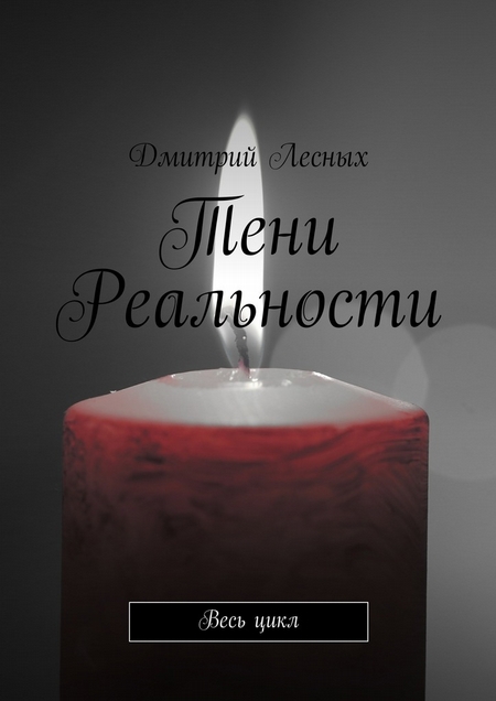 Тени Реальности