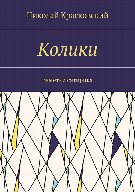 Колики. Заметки сатирика