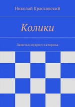 Колики. Заметки сатирика