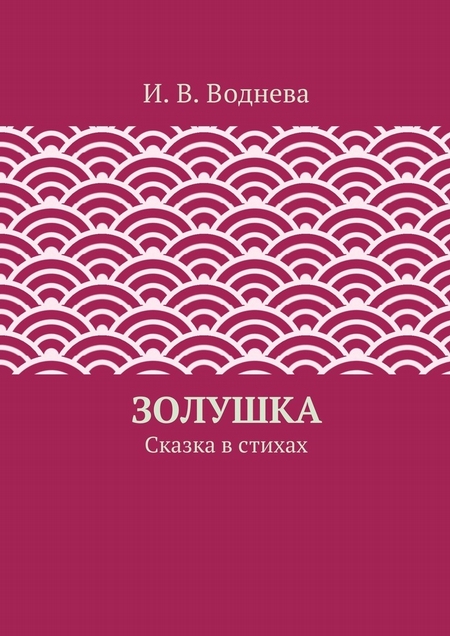Золушка