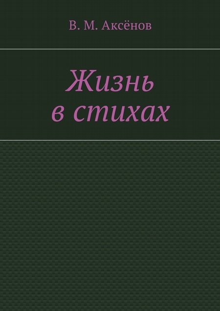 Жизнь в стихах