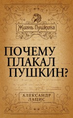Почему плакал Пушкин?