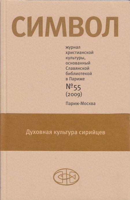 Журнал христианской культуры «Символ» №55 (2009)