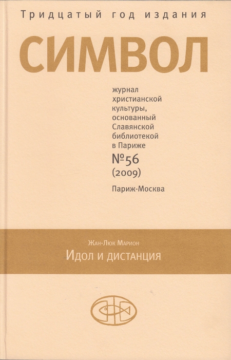 Журнал христианской культуры «Символ» №56 (2009)