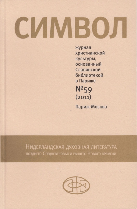 Журнал христианской культуры «Символ» №59 (2011)