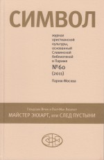 Журнал христианской культуры «Символ» №60 (2011)