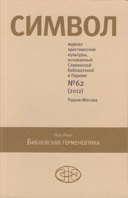 Журнал христианской культуры «Символ» №62 (2012)