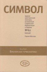 Журнал христианской культуры «Символ» №62 (2012)