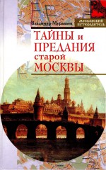 Тайны и предания старой Москвы