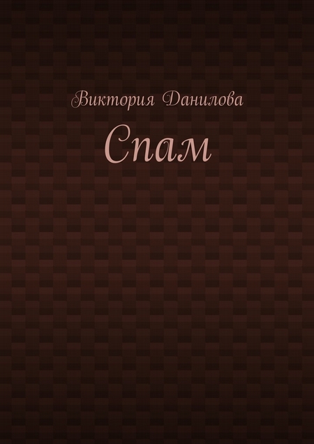 Спам