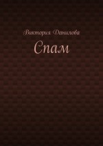 Спам