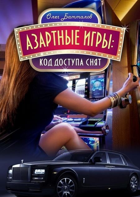 Азартные игры