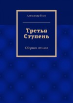 Третья Ступень