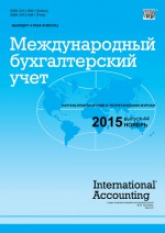 Международный бухгалтерский учет № 44 (386) 2015