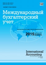 Международный бухгалтерский учет № 45 (387) 2015