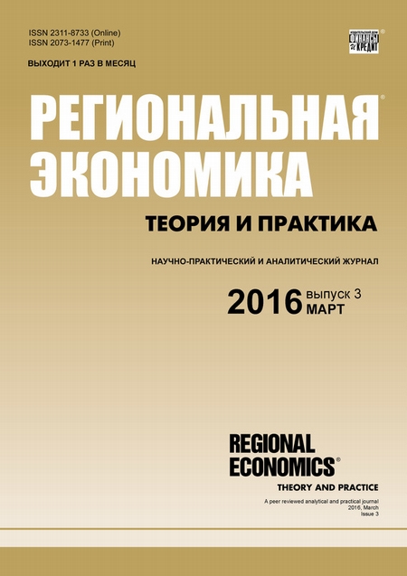 Региональная экономика: теория и практика № 3 (426) 2016