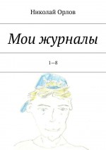 Мои журналы. 1—8