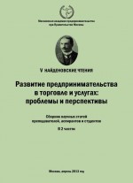 Развитие предпринимательства в торговле и услугах: проблемы и перспективы. Материалы Международной научно-практической конференции «V Найденовские чтения». Сборник научных статей преподавателей, аспирантов и студентов. В 2 частях