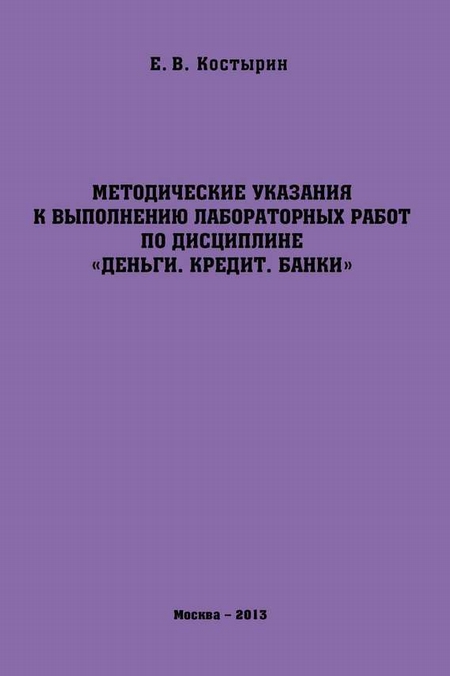 Методические указания к выполнению лабораторных работ по дисциплине «Деньги. Кредит. Банки»