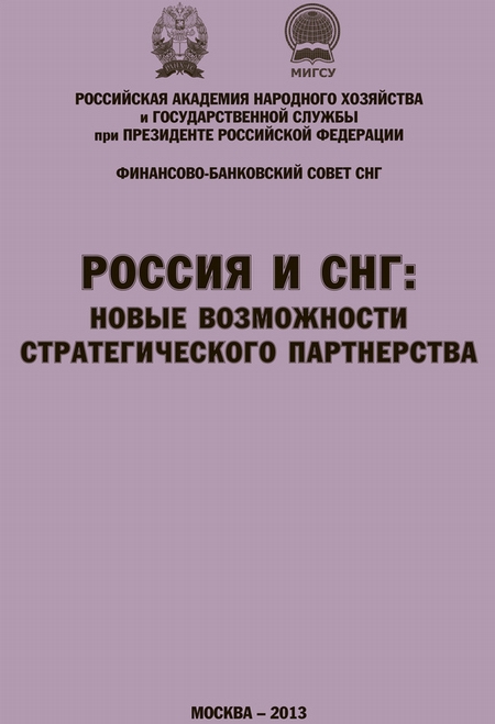 Россия и СНГ: новые возможности стратегического партнерства. Материалы международной научно-практической конференции. Сборник научных статей РАНХиГС и ФБС СНГ