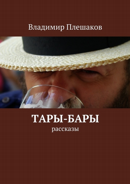 Тары-бары