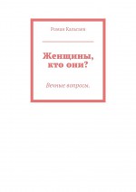 Женщины, кто они? Вечные вопросы