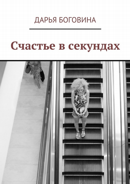 Счастье в секундах