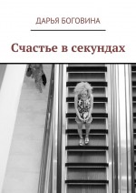 Счастье в секундах