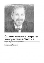 Стратегические секреты консультанта. Часть 2. Серия «Русский менеджмент»