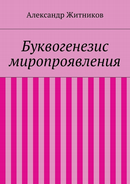 Буквогенезис миропроявления