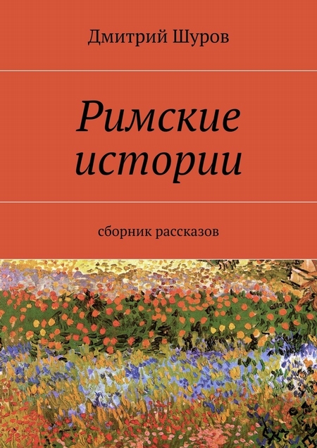 Римские истории