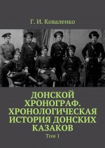 Донской хронограф. Хронологическая история донских казаков. Том 1