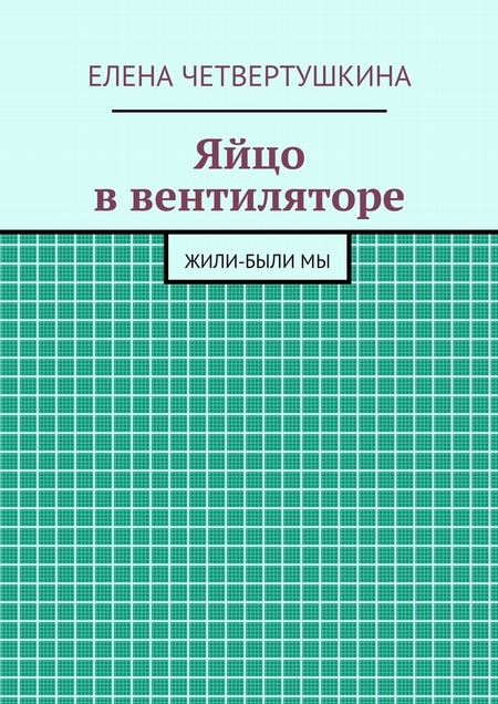 Яйцо в вентиляторе