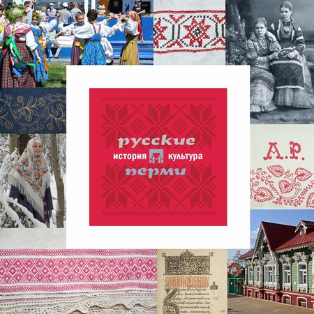 Русские Перми: история и культура