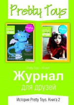 Журнал для друзей. История Pretty Toys. Книга 2