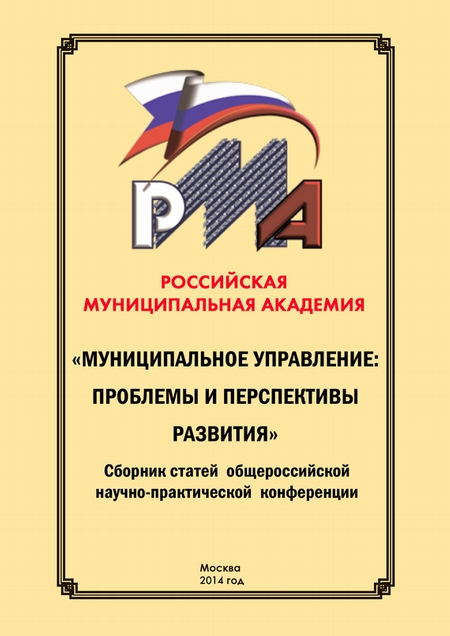 Муниципальное управление: проблемы и перспективы развития. Сборник научных статей по итогам конференции 29 мая 2014 г