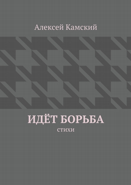 Идёт борьба