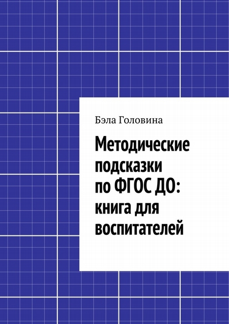 Методические подсказки по ФГОС ДО: книга для воспитателей