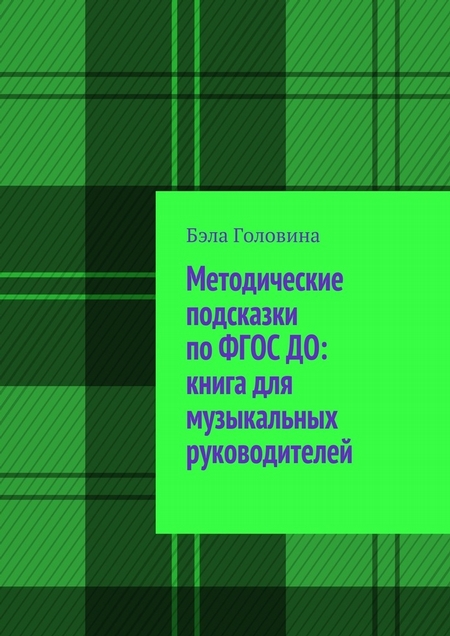 Методические подсказки по ФГОС ДО: книга для музыкальных руководителей